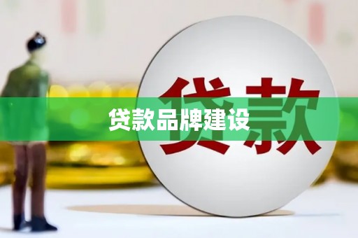 埤头贷款品牌建设