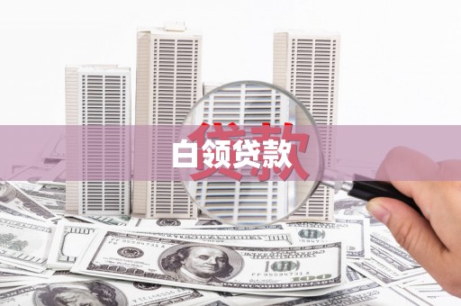 埤头白领贷款