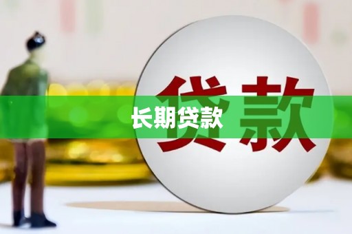 埤头长期贷款