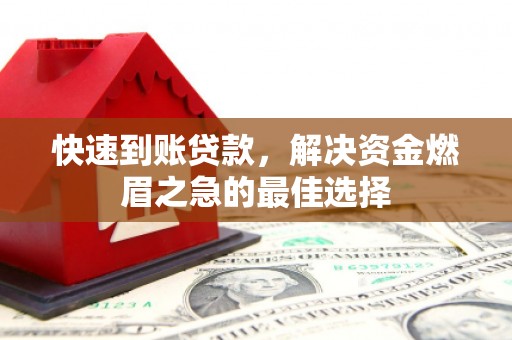 埤头快速到账贷款，解决资金燃眉之急的最佳选择