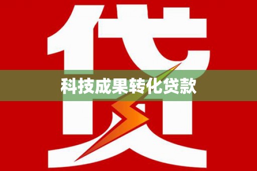 埤头科技成果转化贷款