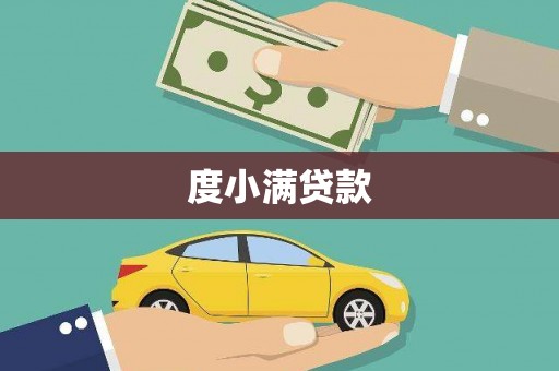 埤头度小满贷款