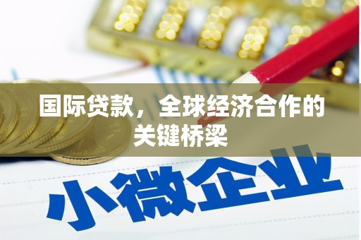 埤头国际贷款，全球经济合作的关键桥梁