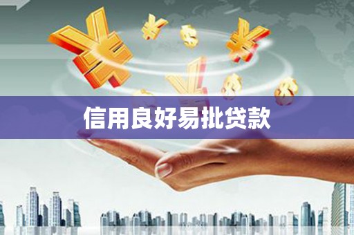 埤头信用良好易批贷款