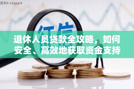 埤头退休人员贷款全攻略，如何安全、高效地获取资金支持