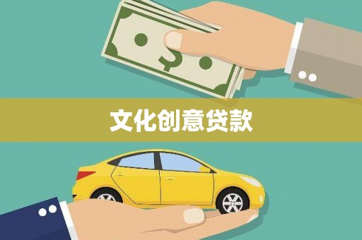 埤头文化创意贷款