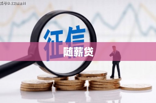 埤头随薪贷