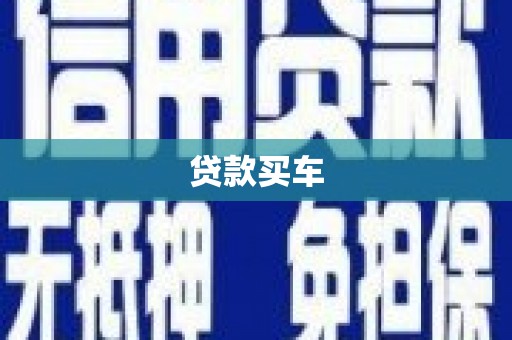 埤头贷款买车