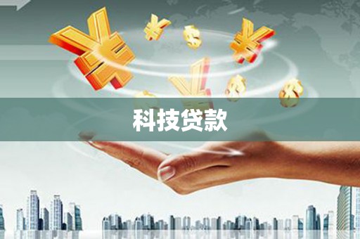 埤头科技贷款