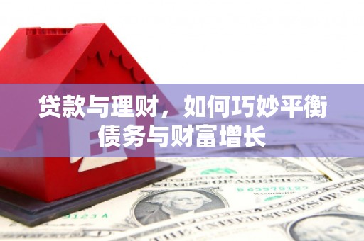 埤头贷款与理财，如何巧妙平衡债务与财富增长