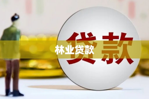 埤头林业贷款