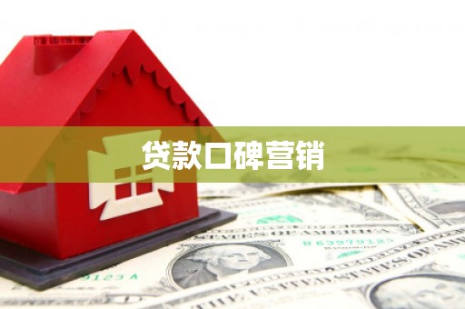 埤头贷款口碑营销