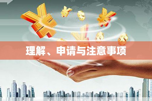 埤头理解、申请与注意事项