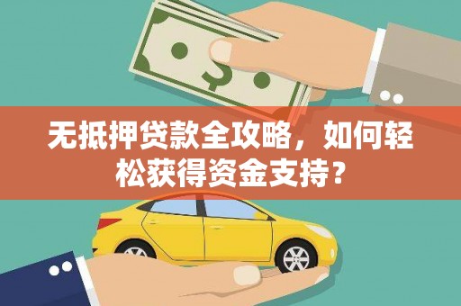 埤头无抵押贷款全攻略，如何轻松获得资金支持？