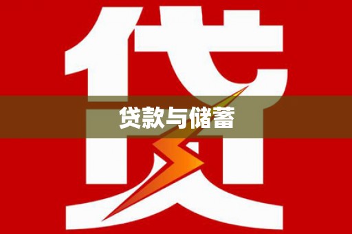 埤头贷款与储蓄