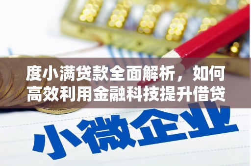 埤头度小满贷款全面解析，如何高效利用金融科技提升借贷体验