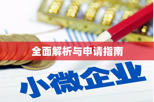 埤头全面解析与申请指南