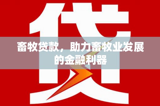 埤头畜牧贷款，助力畜牧业发展的金融利器