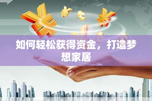 埤头如何轻松获得资金，打造梦想家居