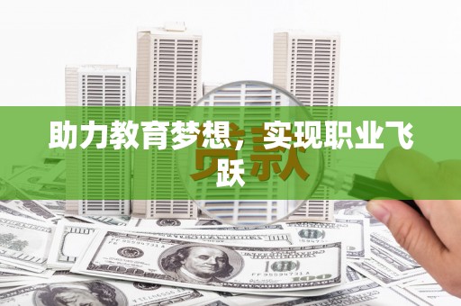 埤头助力教育梦想，实现职业飞跃