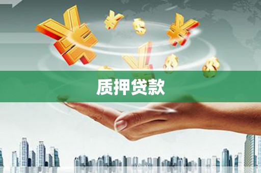 埤头质押贷款
