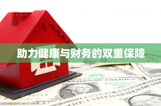 埤头助力健康与财务的双重保障