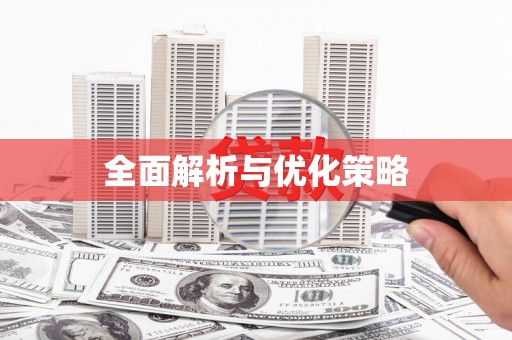 埤头全面解析与优化策略