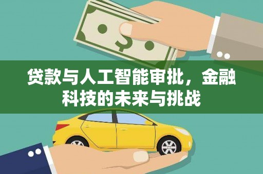 埤头贷款与人工智能审批，金融科技的未来与挑战