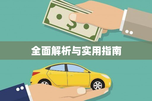 埤头全面解析与实用指南