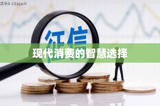 埤头现代消费的智慧选择