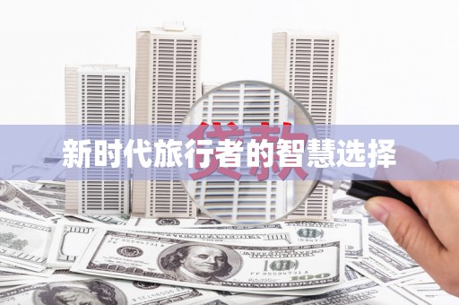 埤头新时代旅行者的智慧选择