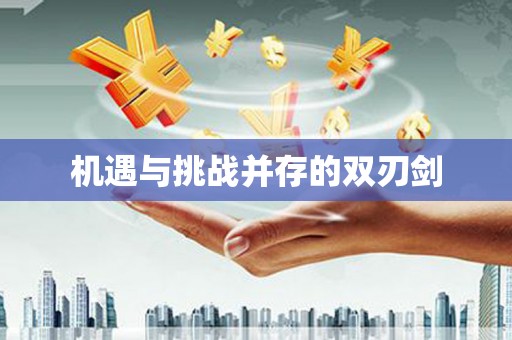 埤头机遇与挑战并存的双刃剑