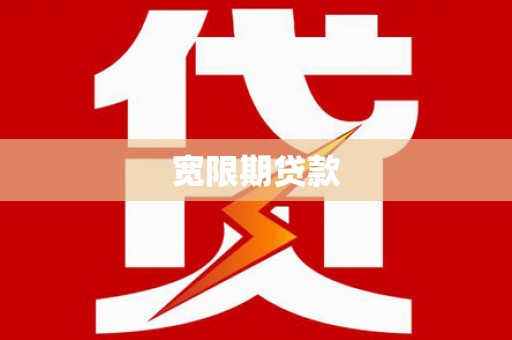 埤头宽限期贷款
