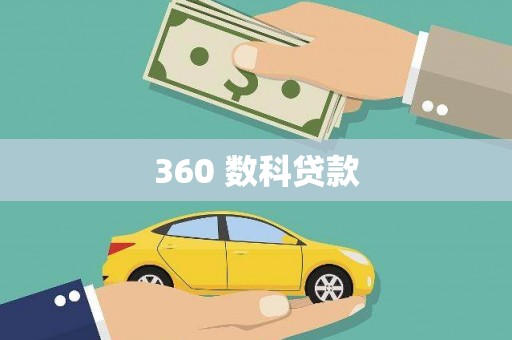 埤头360 数科贷款