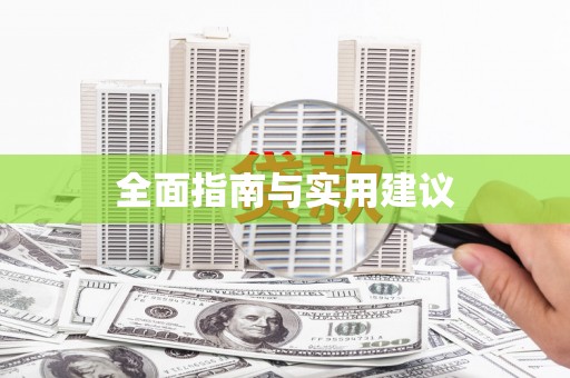 埤头全面指南与实用建议
