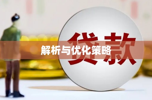 埤头解析与优化策略