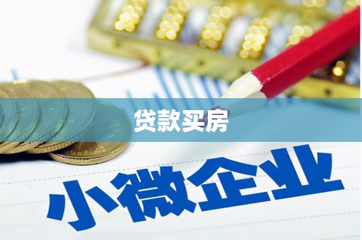 埤头贷款买房