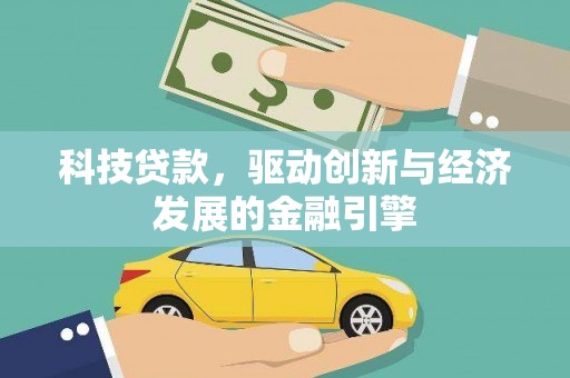 埤头科技贷款，驱动创新与经济发展的金融引擎