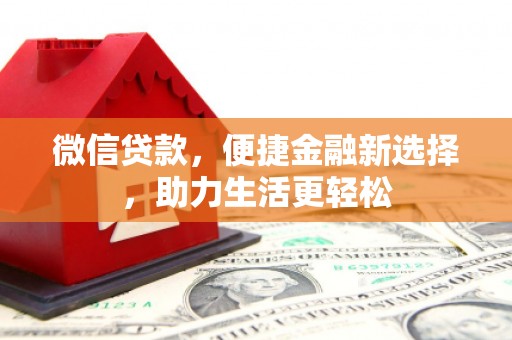 埤头微信贷款，便捷金融新选择，助力生活更轻松