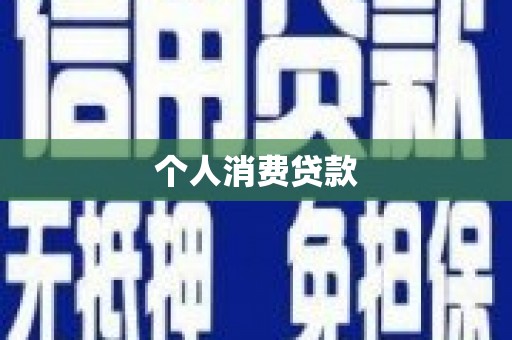 埤头个人消费贷款
