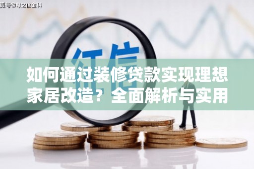 埤头如何通过装修贷款实现理想家居改造？全面解析与实用指南