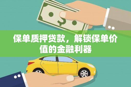 埤头保单质押贷款，解锁保单价值的金融利器