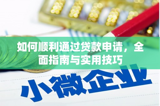 埤头如何顺利通过贷款申请，全面指南与实用技巧