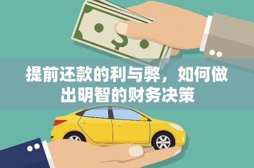 埤头提前还款的利与弊，如何做出明智的财务决策