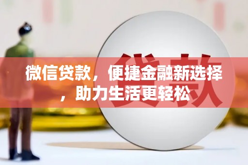 埤头微信贷款，便捷金融新选择，助力生活更轻松