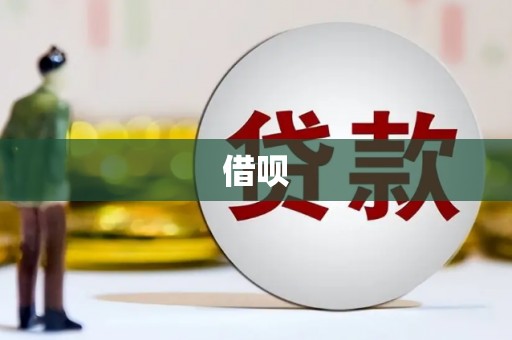 埤头借呗