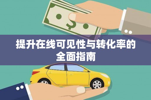 埤头提升在线可见性与转化率的全面指南