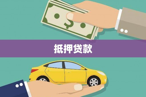 埤头抵押贷款