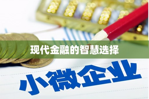 埤头现代金融的智慧选择