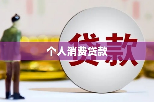 埤头个人消费贷款